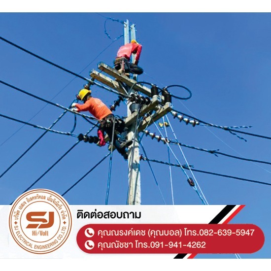 ผู้รับเหมาติดตั้งไฟฟ้าแรงสูง ชลบุรี ผู้รับเหมาติดตั้งไฟฟ้าแรงสูง ชลบุรี  ติดตั้งไฟฟ้าแรงต่ำ ชลบุรี  รับปักเสาไฟ-พาดสายไฟแรงสูง  ปักเสาล่อฟ้า ราคา  ติดตั้งหม้อแปลงไฟฟ้า  รับรื้อถอนเสาไฟฟ้า-รื้อถอนสายไฟ ชลบุรี  งานตรวจสอบบำรุงอุปกรณ์ไฟฟ้าแรงสูง  รื้อถอน เสา สายไฟฟ้า งานชั่วคราว ระยอง  งานรื้อถอน-เพิ่มขนาดหม้อแปลง  ล้างไลน์ทำความสะอาดอุปกรณ์ไฟฟ้าแรงสูง ชลบุรี 