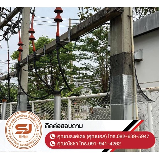 รับติดตั้งแผ่นกันงู Snake Guard ชลบุรี รับติดตั้งแผ่นกันงู Snake Guard ชลบุรี  ออกแบบและติดตั้งระบบไฟฟ้าแรงสูง  ติดตั้งไฟฟ้าแรงต่ำ ชลบุรี  รับปักเสาไฟ-พาดสายไฟแรงสูง  ปักเสาล่อฟ้า ราคา  ติดตั้งหม้อแปลงไฟฟ้า  รับรื้อถอนเสาไฟฟ้า-รื้อถอนสายไฟ ชลบุรี  งานตรวจสอบบำรุงอุปกรณ์ไฟฟ้าแรงสูง  รื้อถอน เสา สายไฟฟ้า งานชั่วคราว ระยอง  งานรื้อถอน-เพิ่มขนาดหม้อแปลง 