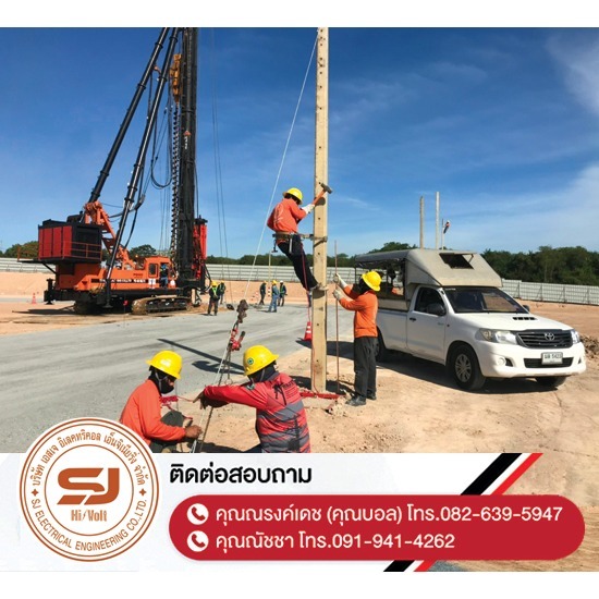 ผู้รับเหมาติดตั้งไฟฟ้าแรงสูง ชลบุรี - บริษัท เอสเจ อิเลคทริคอล เอ็นจิเนียริ่ง จำกัด - ผู้รับเหมาติดตั้งไฟฟ้าแรงสูง ชลบุรี  ติดตั้งไฟฟ้าแรงต่ำ ชลบุรี  รับปักเสาไฟ-พาดสายไฟแรงสูง  ปักเสาล่อฟ้า ราคา  ติดตั้งหม้อแปลงไฟฟ้า  รับรื้อถอนเสาไฟฟ้า-รื้อถอนสายไฟ ชลบุรี  งานตรวจสอบบำรุงอุปกรณ์ไฟฟ้าแรงสูง  รื้อถอน เสา สายไฟฟ้า งานชั่วคราว ระยอง  งานรื้อถอน-เพิ่มขนาดหม้อแปลง  ล้างไลน์ทำความสะอาดอุปกรณ์ไฟฟ้าแรงสูง ชลบุรี 