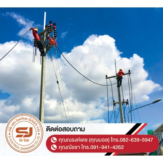 ผู้รับเหมาติดตั้งไฟฟ้าแรงสูง ชลบุรี - บริษัท เอสเจ อิเลคทริคอล เอ็นจิเนียริ่ง จำกัด - ผู้รับเหมาติดตั้งไฟฟ้าแรงสูง ชลบุรี  ติดตั้งไฟฟ้าแรงต่ำ ชลบุรี  รับปักเสาไฟ-พาดสายไฟแรงสูง  ปักเสาล่อฟ้า ราคา  ติดตั้งหม้อแปลงไฟฟ้า  รับรื้อถอนเสาไฟฟ้า-รื้อถอนสายไฟ ชลบุรี  งานตรวจสอบบำรุงอุปกรณ์ไฟฟ้าแรงสูง  รื้อถอน เสา สายไฟฟ้า งานชั่วคราว ระยอง  งานรื้อถอน-เพิ่มขนาดหม้อแปลง  ล้างไลน์ทำความสะอาดอุปกรณ์ไฟฟ้าแรงสูง ชลบุรี 