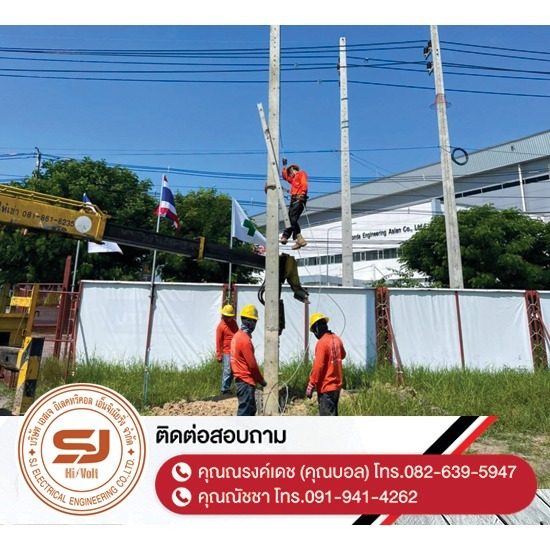 จำหน่ายเสาไฟฟ้าและอุปกรณ์-พร้อมงานปักเสาไฟ-ชลบุรี - บริษัท เอสเจ อิเลคทริคอล เอ็นจิเนียริ่ง จำกัด - จำหน่ายเสาไฟฟ้าและอุปกรณ์-พร้อมงานปักเสาไฟ-ชลบุรี  ติดตั้งไฟฟ้าแรงต่ำ ชลบุรี  รับปักเสาไฟ-พาดสายไฟแรงสูง  ปักเสาล่อฟ้า ราคา  ติดตั้งหม้อแปลงไฟฟ้า  รับรื้อถอนเสาไฟฟ้า-รื้อถอนสายไฟ ชลบุรี  งานตรวจสอบบำรุงอุปกรณ์ไฟฟ้าแรงสูง  รื้อถอน เสา สายไฟฟ้า งานชั่วคราว ระยอง  งานรื้อถอน-เพิ่มขนาดหม้อแปลง  ล้างไลน์ทำความสะอาดอุปกรณ์ไฟฟ้าแรงสูง ชลบุรี 