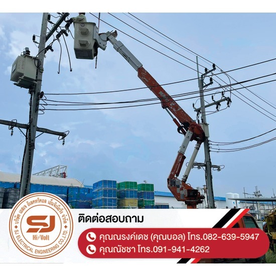 รับซ่อมหม้อแปลงไฟฟ้า ชลบุรี - บริษัท เอสเจ อิเลคทริคอล เอ็นจิเนียริ่ง จำกัด - รับซ่อมหม้อแปลงไฟฟ้า-ชลบุรี  ออกแบบและติดตั้งระบบไฟฟ้าแรงสูง  ติดตั้งไฟฟ้าแรงต่ำ ชลบุรี  รับปักเสาไฟ-พาดสายไฟแรงสูง  ปักเสาล่อฟ้า ราคา  ติดตั้งหม้อแปลงไฟฟ้า  รับรื้อถอนเสาไฟฟ้า-รื้อถอนสายไฟ ชลบุรี  งานตรวจสอบบำรุงอุปกรณ์ไฟฟ้าแรงสูง  รื้อถอน เสา สายไฟฟ้า งานชั่วคราว ระยอง  งานรื้อถอน-เพิ่มขนาดหม้อแปลง 