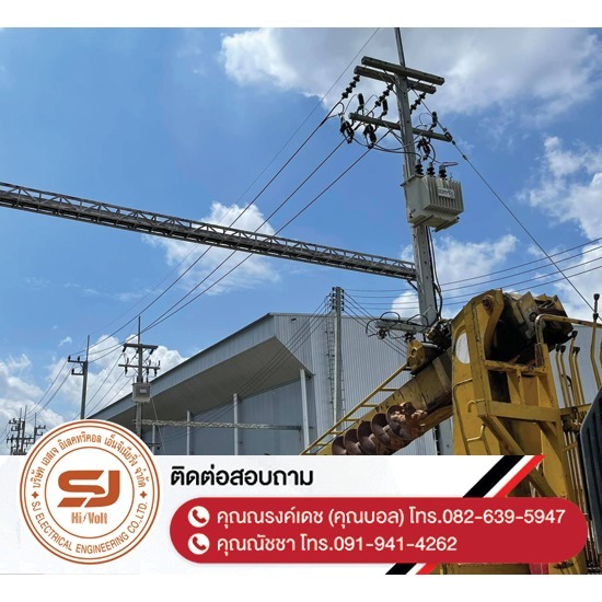 รับซ่อมหม้อแปลงไฟฟ้า ชลบุรี - บริษัท เอสเจ อิเลคทริคอล เอ็นจิเนียริ่ง จำกัด - รับซ่อมหม้อแปลงไฟฟ้า-ชลบุรี  ออกแบบและติดตั้งระบบไฟฟ้าแรงสูง  ติดตั้งไฟฟ้าแรงต่ำ ชลบุรี  รับปักเสาไฟ-พาดสายไฟแรงสูง  ปักเสาล่อฟ้า ราคา  ติดตั้งหม้อแปลงไฟฟ้า  รับรื้อถอนเสาไฟฟ้า-รื้อถอนสายไฟ ชลบุรี  งานตรวจสอบบำรุงอุปกรณ์ไฟฟ้าแรงสูง  รื้อถอน เสา สายไฟฟ้า งานชั่วคราว ระยอง  งานรื้อถอน-เพิ่มขนาดหม้อแปลง 