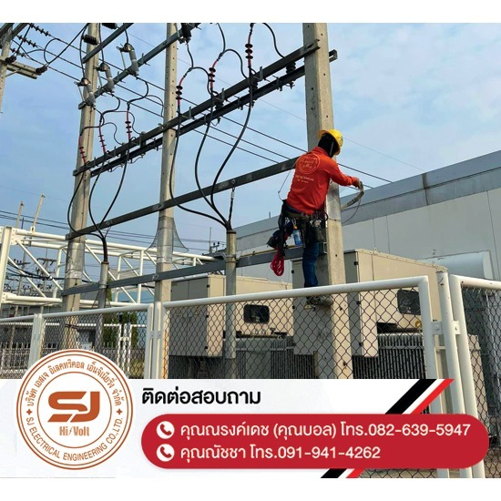 รับติดตั้งแผ่นกันงู Snake Guard ชลบุรี - บริษัท เอสเจ อิเลคทริคอล เอ็นจิเนียริ่ง จำกัด - รับติดตั้งแผ่นกันงู Snake Guard ชลบุรี  ออกแบบและติดตั้งระบบไฟฟ้าแรงสูง  ติดตั้งไฟฟ้าแรงต่ำ ชลบุรี  รับปักเสาไฟ-พาดสายไฟแรงสูง  ปักเสาล่อฟ้า ราคา  ติดตั้งหม้อแปลงไฟฟ้า  รับรื้อถอนเสาไฟฟ้า-รื้อถอนสายไฟ ชลบุรี  งานตรวจสอบบำรุงอุปกรณ์ไฟฟ้าแรงสูง  รื้อถอน เสา สายไฟฟ้า งานชั่วคราว ระยอง  งานรื้อถอน-เพิ่มขนาดหม้อแปลง 